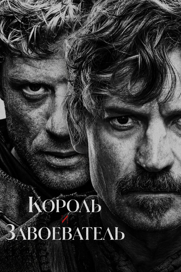 Король и завоеватель постер - смотреть онлайн